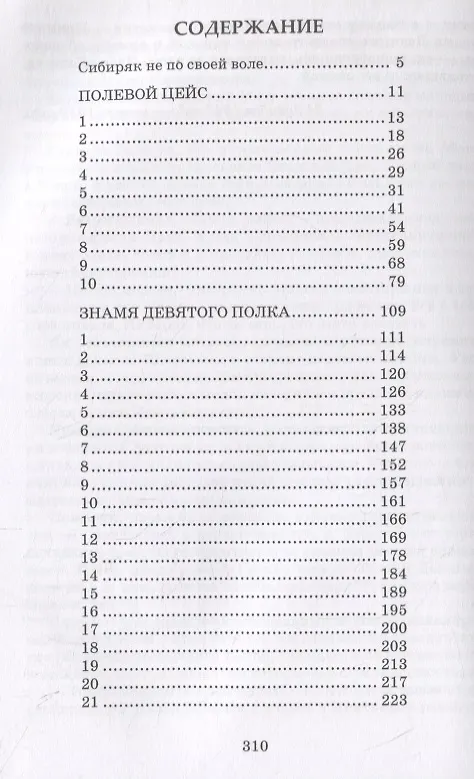 Книга Полевой цейс. Знамя девятого полка. Повести (Николай Мамин) — 5