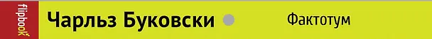 Книга Фактотум (Чарльз Буковски) — 3