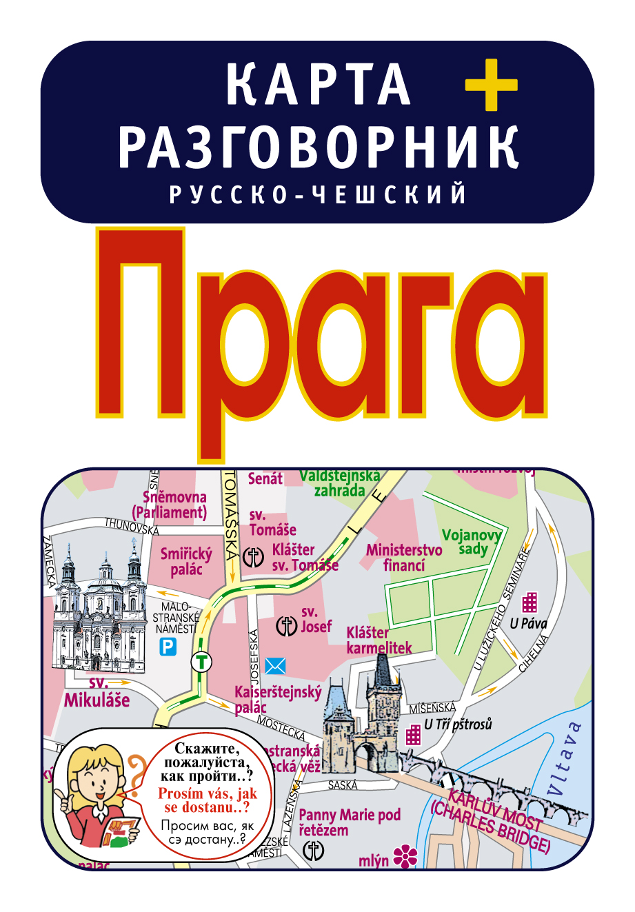 Обложка книги «Прага. Карта + русско-чешский разговорник»
