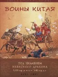 Воины Китая. Под знаменем небесного дракона. 1500 г. до н.э. - 1840 г. н.э. — 2175156 — 1