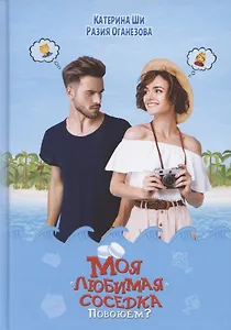 Моя "любимая" соседка. Повоюем?