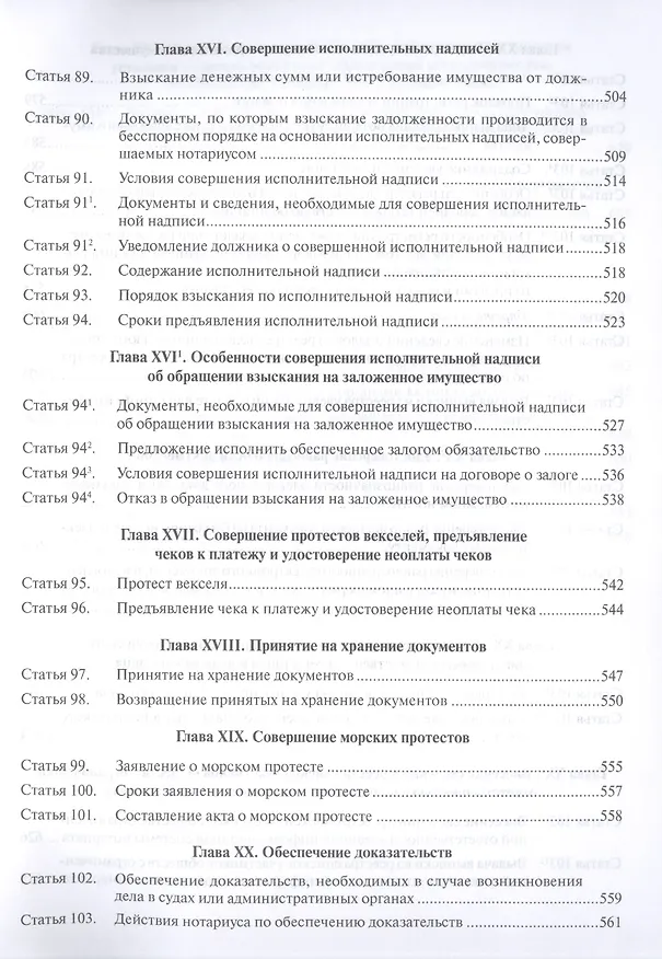 Книга Комментарий к Основам законодательства Российской Федерации о нотариате (постатейный) (А.А. Ушаков) — 7