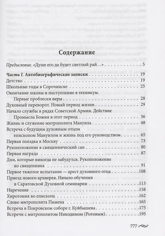 Книга Всех хочу обнять Христовою любовию (Иоанн Снычев) — 2