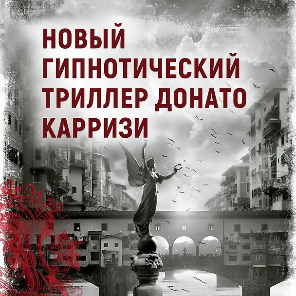 Книга Дом огней (Донато Карризи) — 5