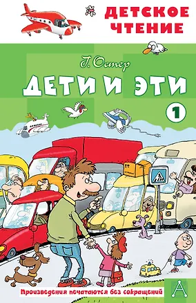 Книга Дети и эти - 1 (Григорий Остер)