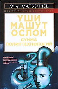 Книга Уши машут ослом. Сумма политтехнологий (Олег Матвейчев) — 1