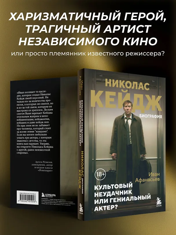 Книга Николас Кейдж. Биография. Культовый неудачник или гениальный актер? (Иван Афанасьев) — 7