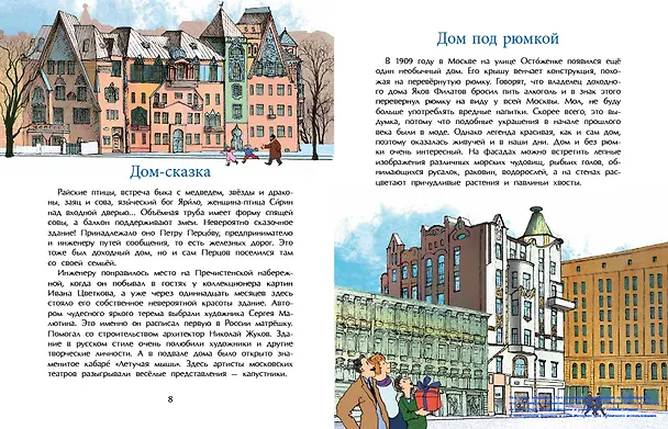 Книга Необычные дома Москвы (Юлия Егорова) — 5
