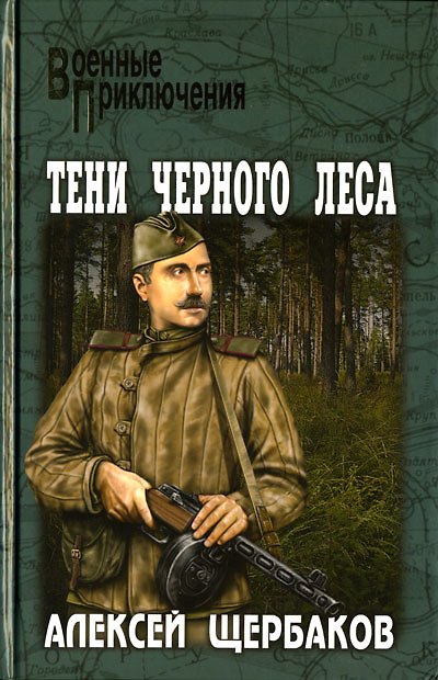 Книга Тени черного леса (Алексей Щербаков) — 1