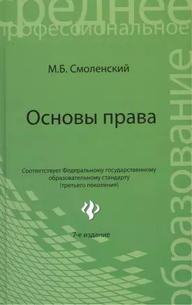 Основы права Уч. пос. (7,8 изд) (СПО) Смоленский (ФГОС) — 2382418 — 1