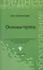 Основы права Уч. пос. (7,8 изд) (СПО) Смоленский (ФГОС) — 2382418 — 1