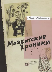 Моабитские хроники