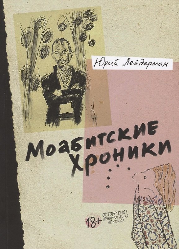 Книга Моабитские хроники () — 1