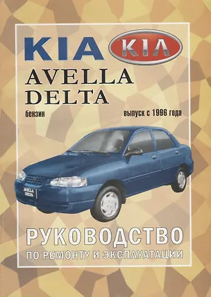 Книга Kia Avella/ Delta с 1996 г. ()