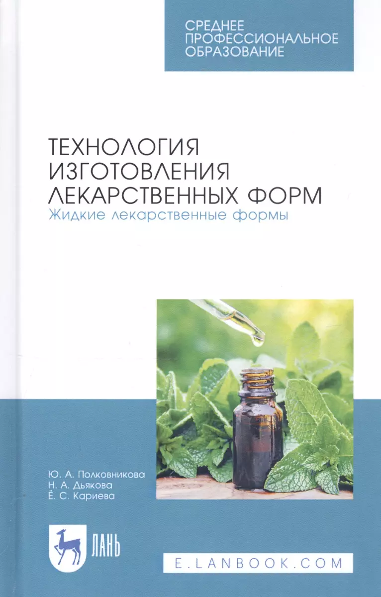 Технология изготовления лекарственных форм. Жидкие лекарственные формы.  Учебное пособие (Юлия Полковникова) - купить книгу с доставкой в  интернет-магазине «Читай-город». ISBN: 978-5-8114-4719-0