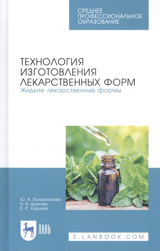 Книга Технология изготовления лекарственных форм. Жидкие лекарственные формы. Учебное пособие (Юлия Полковникова) — 1