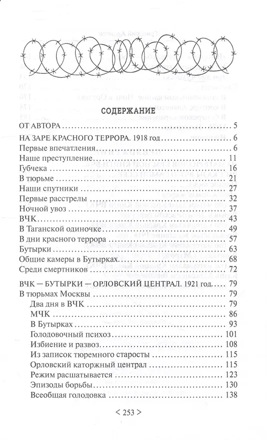 Книга На заре красного террора. ВЧК — Бутырки — Орловский централ (Григорий Аронсон) — 2
