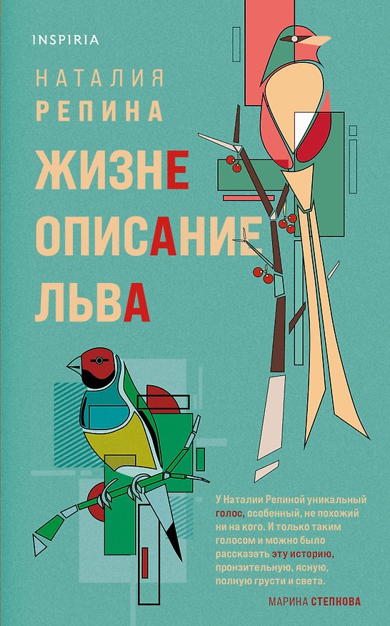 Книга Жизнеописание Льва (Наталия Репина) — 1