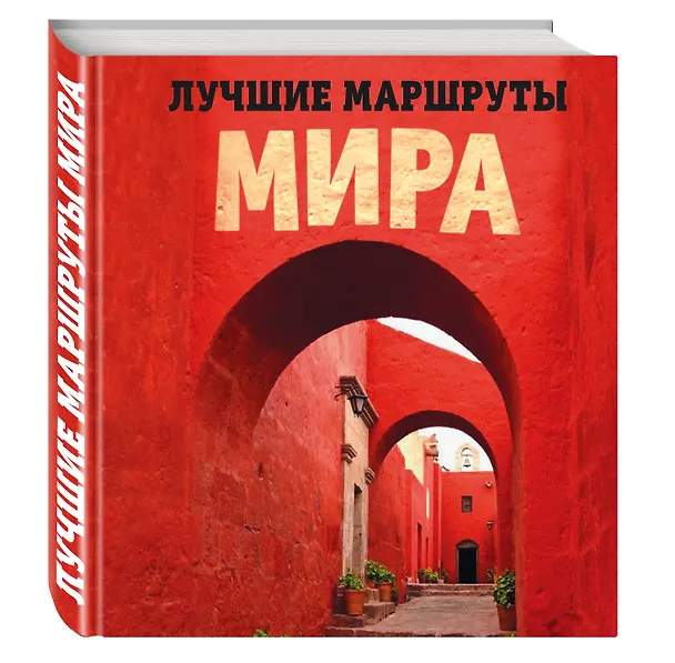 Книга Лучшие маршруты мира. Самые особенные путешествия () — 4