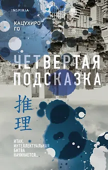 Четвертая подсказка