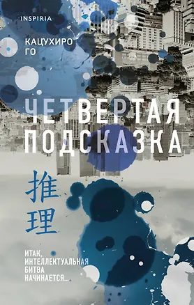 Книга Четвертая подсказка (Кацухиро Го)