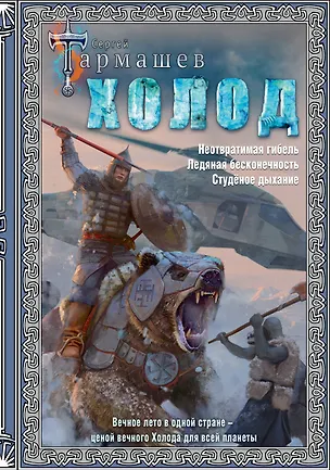 Книга Холод (3 книги в 1) (Сергей Тармашев)
