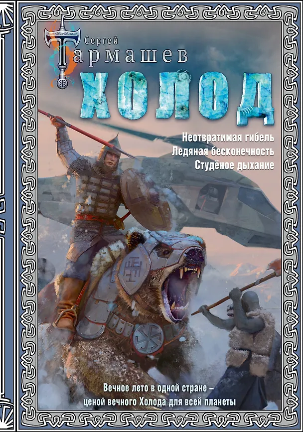 Книга Холод (3 книги в 1) (Сергей Тармашев) — 1