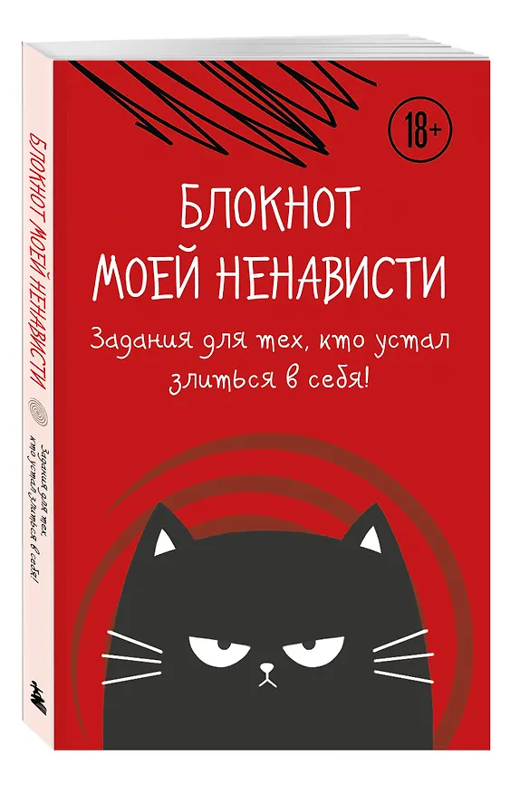 Ежедневник недатированный «Блокнот моей ненависти. Задания для тех, кто устал злиться в себя!» А5, 72 листа, Эксмо 3071605 — 2