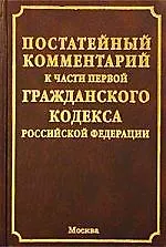 Постататейный комментарий к части первой Гражданского Кодекса РФ 1667863