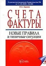 Счета-фактуры. Новые правилаи и типичные ситуации