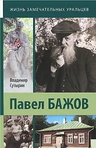 Павел Бажов