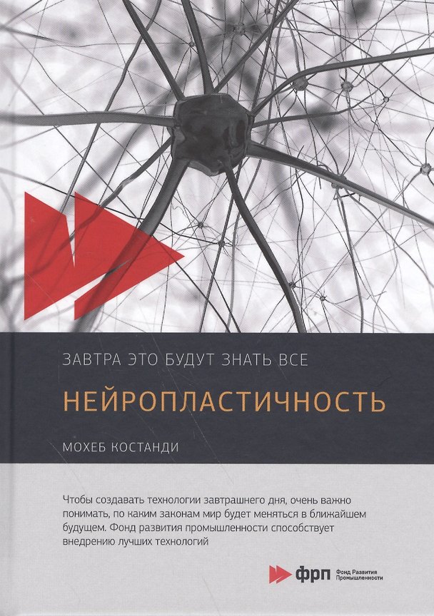 Книга Нейропластичность (Мохеб Костанди) — 1