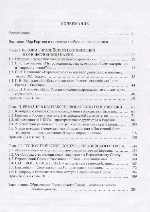 Книга Геополитика Евразийского Союза: от идеи к глобальному проекту (Игорь Кефели) — 2