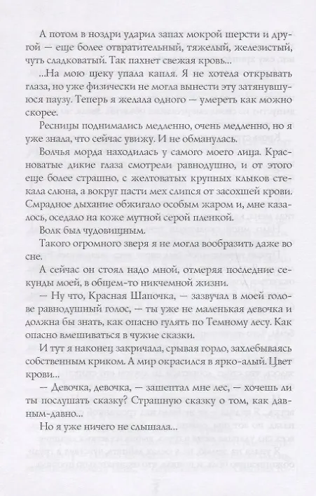 Книга Плащ для Красной Шапочки (#РомФент) Неволина (Екатерина Неволина) — 5