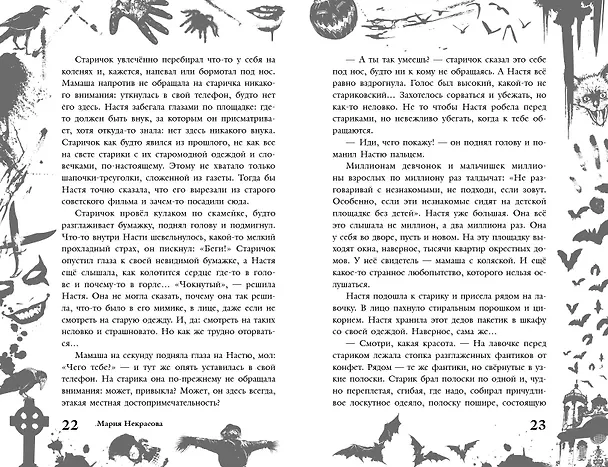 Книга Большая книга ужасов 90 (Мария Некрасова) — 6