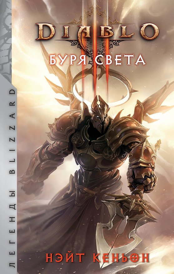 Книга Diablo. Буря света (Нейт Кеньон) — 1