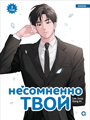 Книга Несомненно твой. Том 3 (Positively Yours). Манхва (Lee Jung)