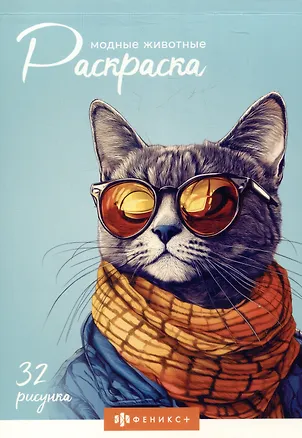 Книга Модные животные. Раскраска ()