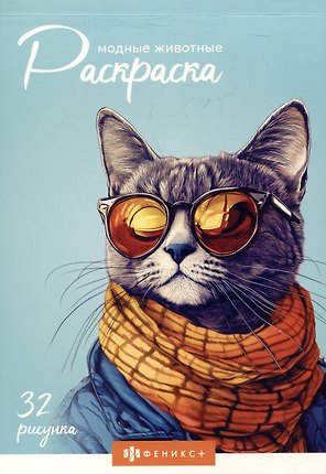 Модные животные. Раскраска