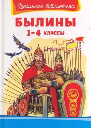 Былины. 1-4 классы — 2220424 — 1