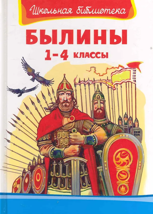 Книга Былины. 1-4 классы () — 1
