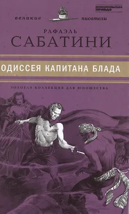 Книга Великие писатели. Том 30. Одиссея капитана Блада (Рафаэль Сабатини)