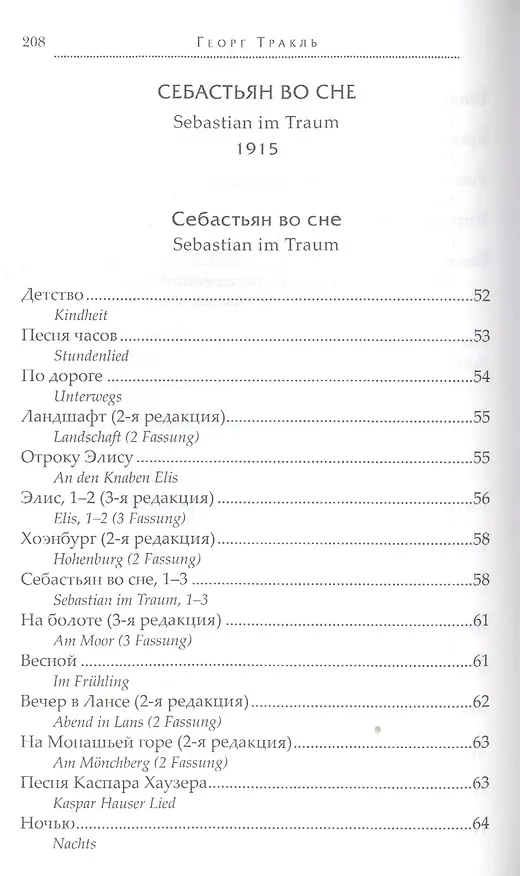 Книга Себастьян во сне (Георг Тракль) — 5