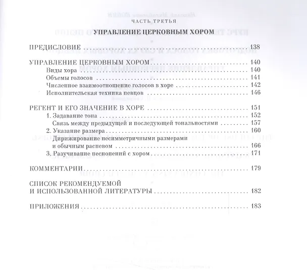 Книга Курс теории хорового церковного пения. Упражнения для развития голоса и слуха хоровых певцов. Управление церковным хором: учебное пособие (Николай Ковин) — 4