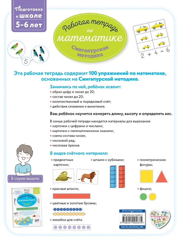 Книга Сингапурская методика. Рабочая тетрадь по математике (5-6лет) (Дельфин Урвуа) — 2
