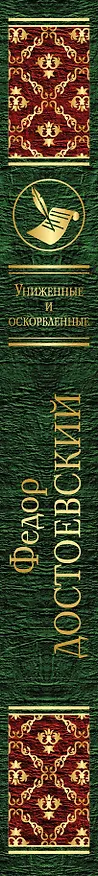 Книга Униженные и оскорбленные (Федор Достоевский) — 3