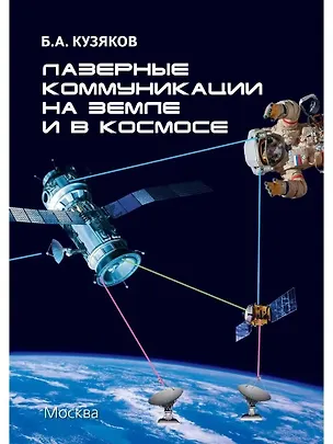 Книга Лазерные коммуникации на Земле и в космосе (Борис Кузяков)
