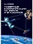 Лазерные коммуникации на Земле и в космосе — 3114017 — 1