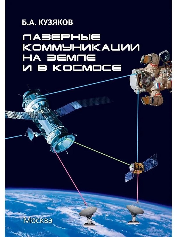 Книга Лазерные коммуникации на Земле и в космосе (Борис Кузяков) — 1