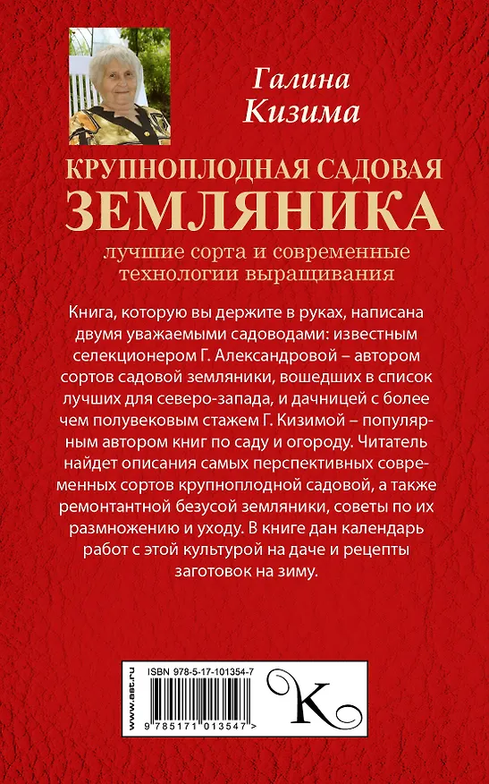 Книга Крупноплодная садовая земляника. Лучшие сорта и современные технологии выращивания (Галина Кизима) — 2